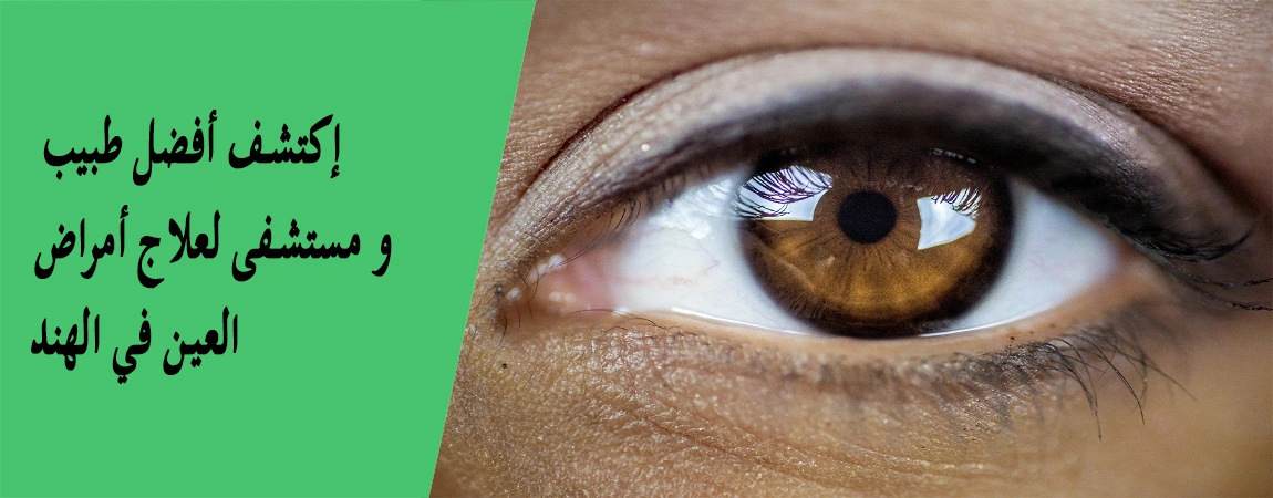 أمراض العين وعلاجها الناجحة في الهند - أفضل أطباء العيون