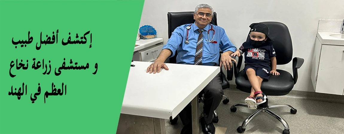 زراعة نخاع العظم للأطفال في الهند | علاج متقدم وتكلفة مناسبة