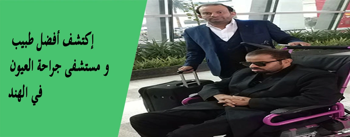 السياحة العلاجية لذوي الاحتياجات | رحلات طبية مخصصة وآمنة