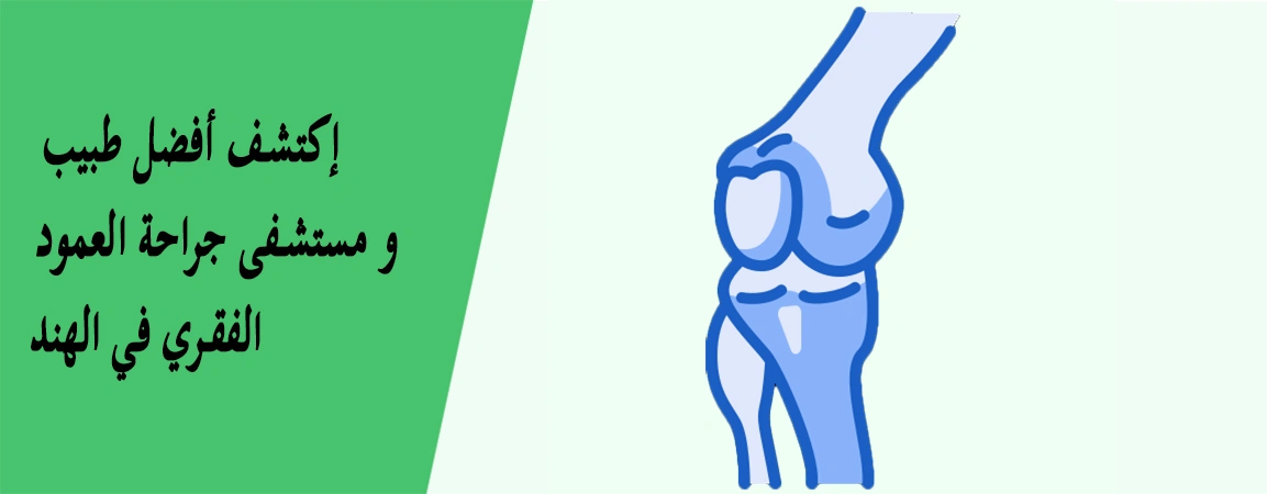 علاج العظام والمفاصل في الهند | منخفضة التكلفة