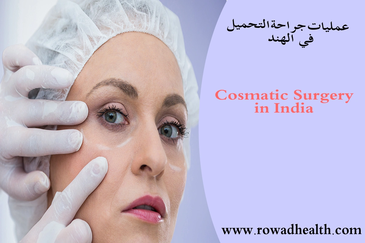 جراحة التجميل والترميم في الهند