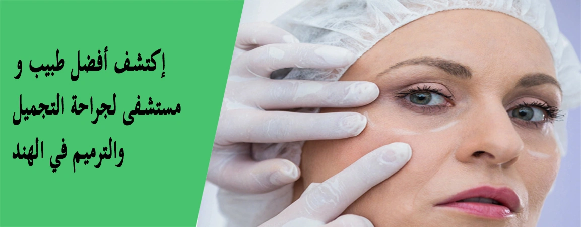 جراحة التجميل والترميم في الهند | رواد الصحة