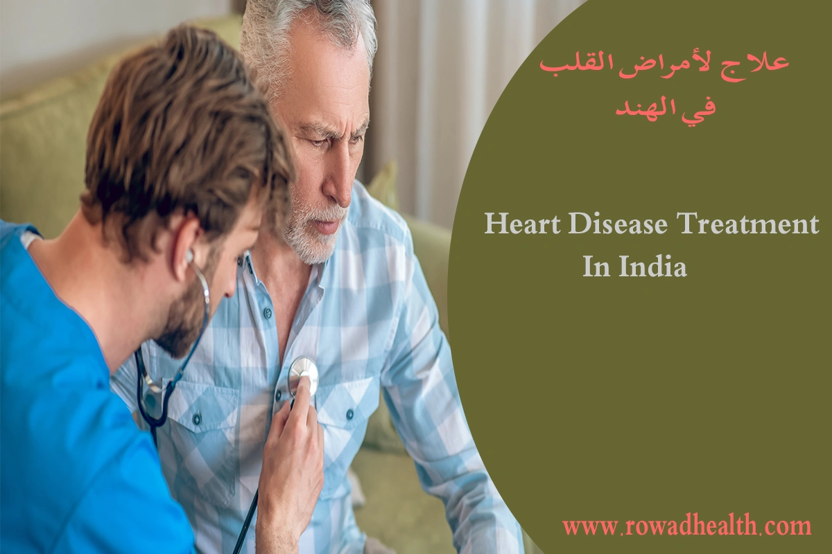 علاج لأمراض القلب في الهند