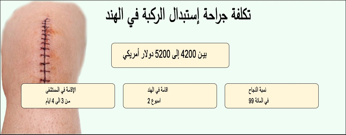 تكلفة جراحة إستبدال الركبة في الهند - أفضل الأسعار