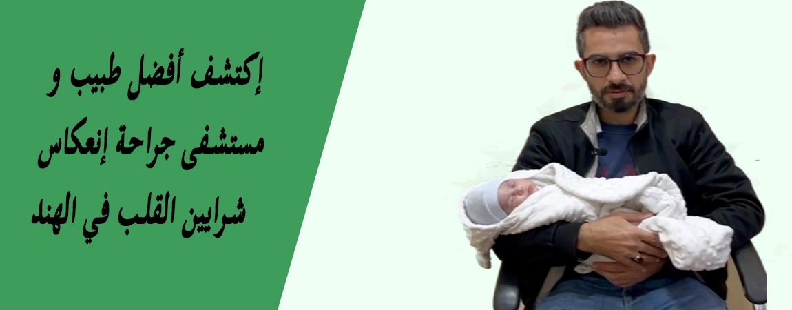 جراحة إنعكاس شرايين القلب للأطفال في الهند