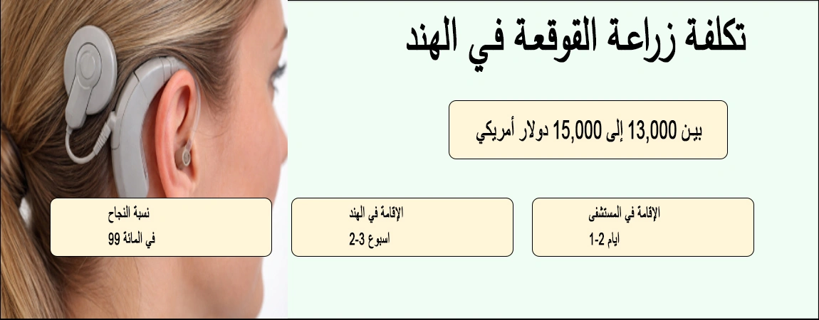 تكلفة زراعة القوقعة في الهند - أفضل طبيب ومستشفى