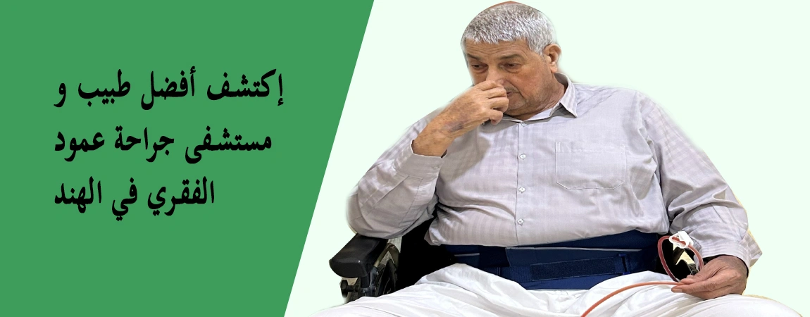 علاج انزلاق الغضروف في الهند