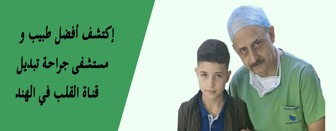 تغيير القناة الشريانية في الهند