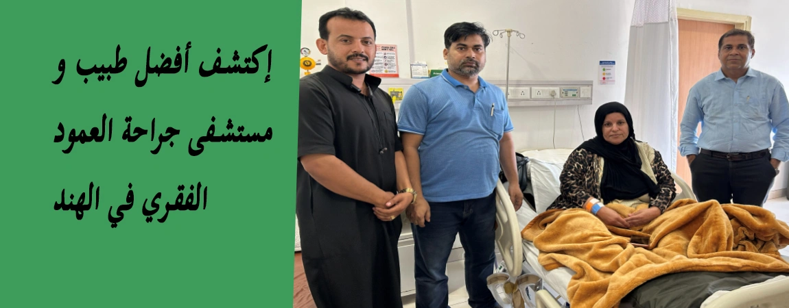 جراحة العمود الفقري في الهند, منخفضة التكلفة